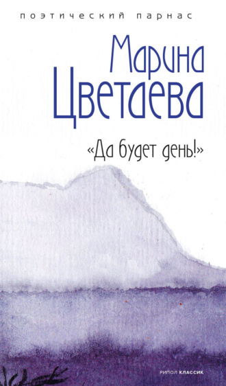 Да будет день!. 