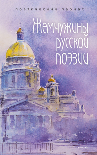 Жемчужины русской поэзии. 