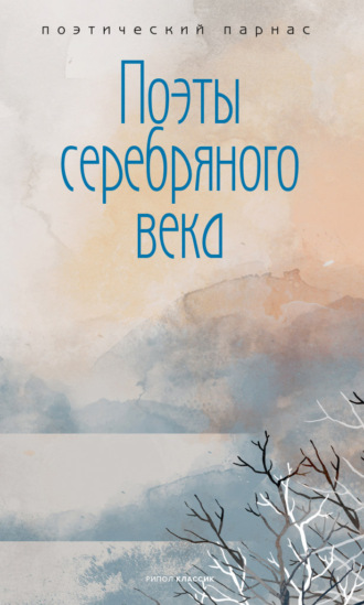 Поэты Серебряного века. 