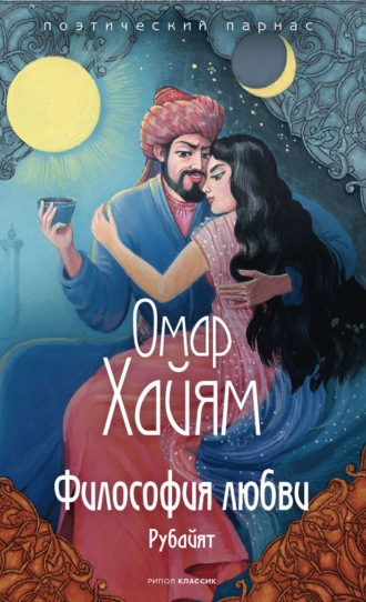 Омар Хайям. Философия любви