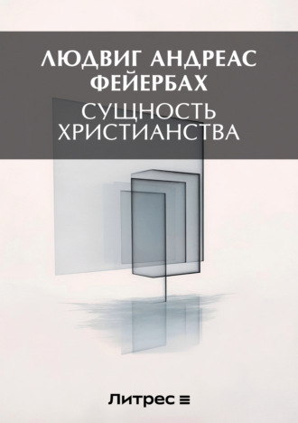 Людвиг Андреас Фейербах. Сущность христианства