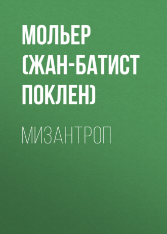 Мольер (Жан-Батист Поклен). Мизантроп