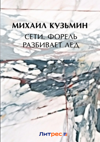 Сети. Форель разбивает лед. 