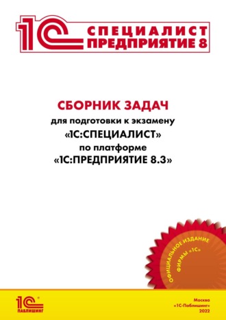 Сборник задач для подготовки к экзамену «1С:Специалист» по платформе «1С:Предприятие 8.3» (+ epub). 
