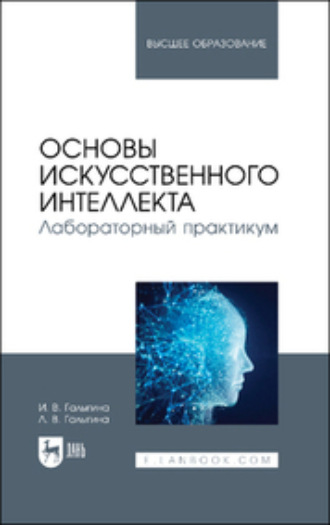 И. В. Галыгина. Основы искусственного интеллекта. Лабораторный практикум