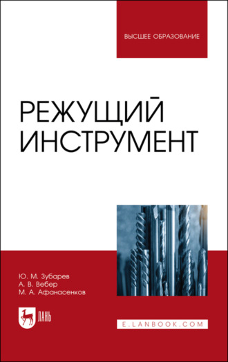 Ю. М. Зубарев. Режущий инструмент