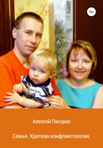 Семья. Краткая конфликтология. Алексей Дмитриевич Писарев