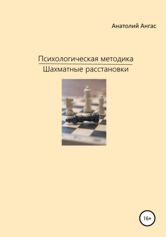 Психологическая методика «Шахматные расстановки». Анатолий Ангас