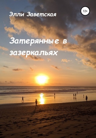 Элли Заветская. Затерянные в зазеркальях