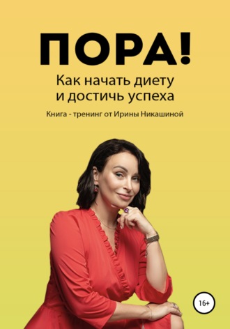 Пора! Как начать диету и достичь успеха. Ирина Никашина