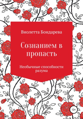 Виолетта Валерьевна Бондарева. Сознанием в пропасть