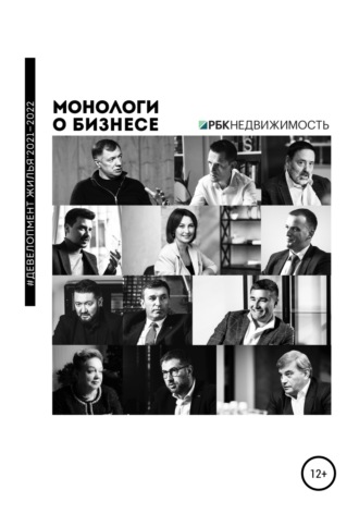 Монологи о бизнесе. Девелопмент жилья. 2021—2022. Алена Александровна Шевченко
