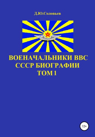 Военачальники ВВС СССР. Биографии. Том 1. 