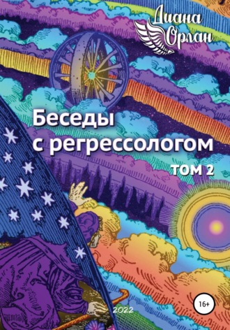 Диана Орлан. Беседы с регрессологом. Том 2