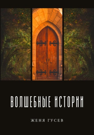 Женя Гусев. Волшебные истории