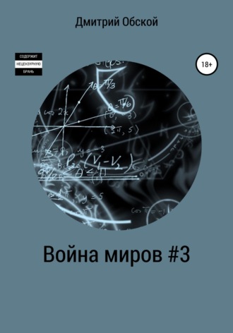 Дмитрий Обской. Война миров #3