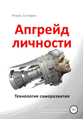 Апгрейд личности. 