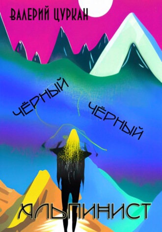 Чёрный, чёрный альпинист. 