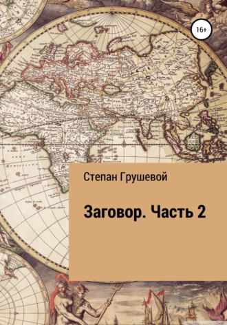 Степан Эдуардович Грушевой. Заговор. Часть 2