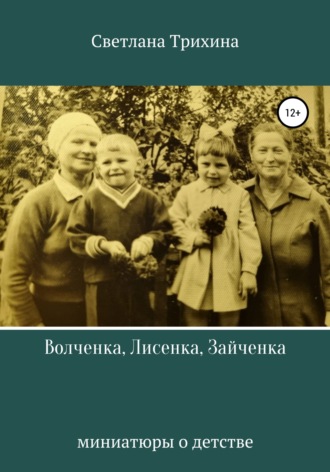 Волченка, Лисенка, Зайченка. Светлана Игоревна Трихина
