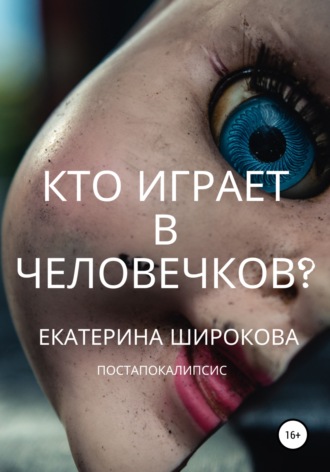 Кто играет в человечков?. 
