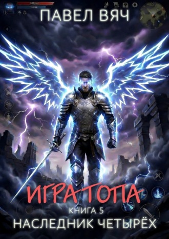 Павел Вяч. Игра топа. Наследник Четырёх