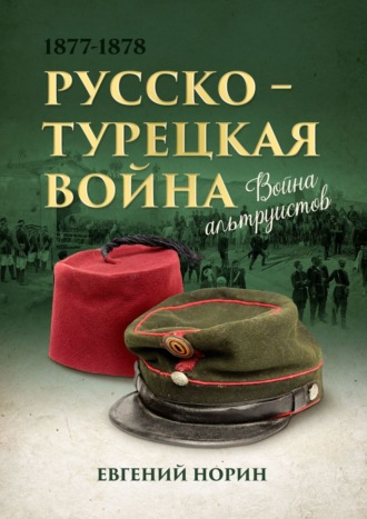 Война альтруистов. Евгений Норин