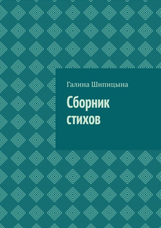 Сборник стихов. Галина Шипицына