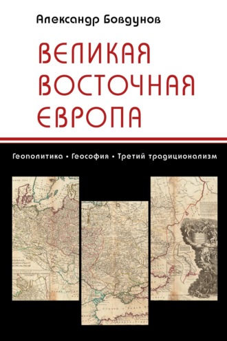 А. Л. Бовдунов. Великая Восточная Европа. Геополитика. Теософия. Третий традиционализм