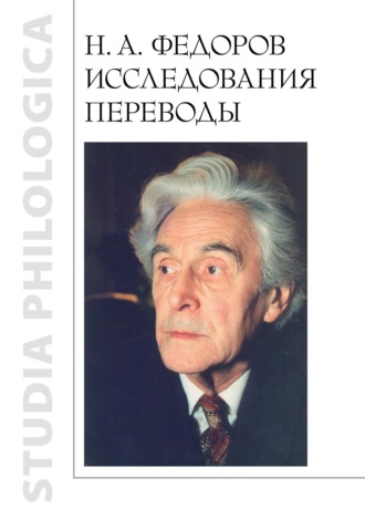 . Н. А. Федоров. Исследования. Переводы