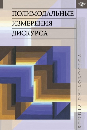 Группа авторов. Полимодальные измерения дискурса