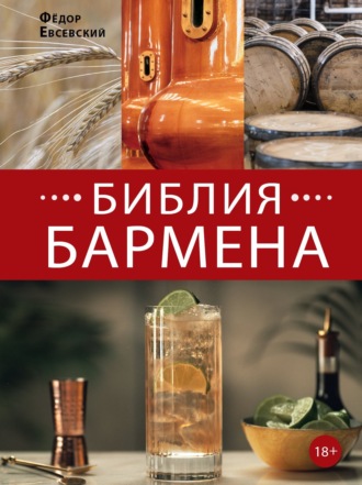 Федор Евсевский. Библия бармена. 6-е издание