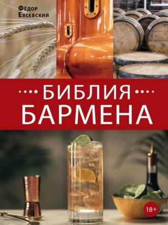 Библия бармена. 6-е издание. 