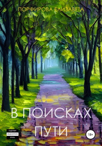 В поисках пути. 