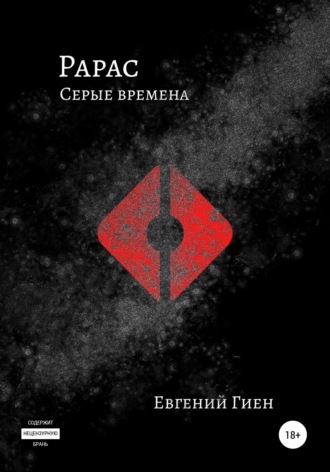 Евгений Гиен. Рарас. Серые времена