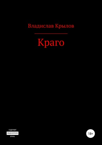 Краго. Владислав Андреевич Крылов