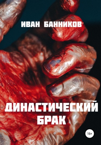 Династический брак. 