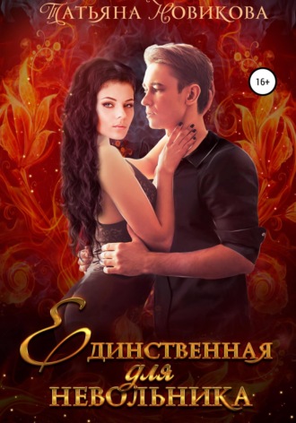 Татьяна Новикова. Единственная для невольника