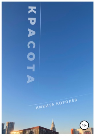Красота. 