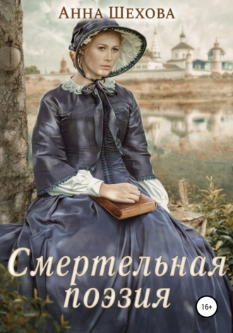 Анна Александровна Шехова. Смертельная поэзия