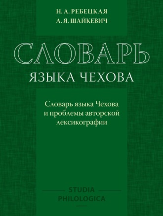А. Я. Шайкевич. Словарь языка Чехова. Словарь языка Чехова и проблемы авторской лексикографии