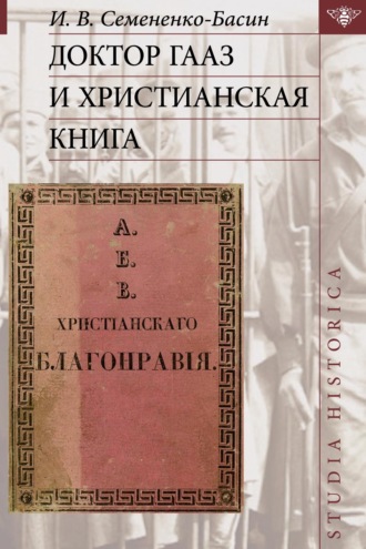 Доктор Гааз и христианская книга. И. В. Семененко-Басин