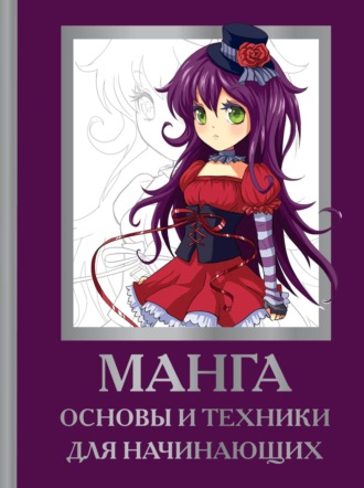 Марк Пауэлл. Манга. Основы и техники для начинающих