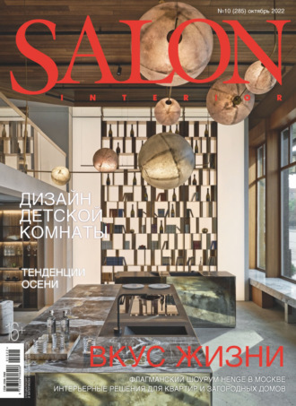 Группа авторов. SALON-interior №10/2022
