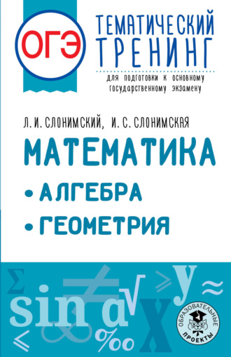 Л. И. Слонимский. ОГЭ. Математика. Алгебра. Геометрия. Тематический тренинг для подготовки к основному государственному экзамену