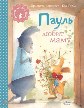 Пауль любит маму. Четыре захватывающие истории в одной книге. 