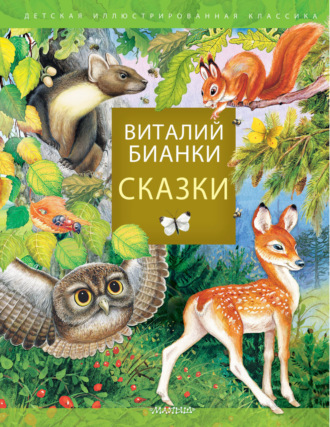 Сказки. 