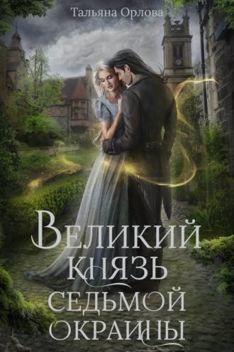 Великий князь Седьмой Окраины. 
