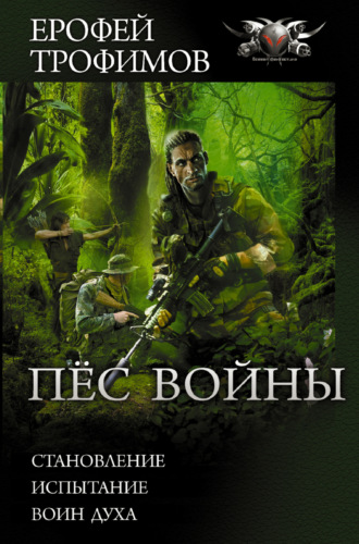 Ерофей Трофимов. Пес войны: Становление. Испытание. Воин духа