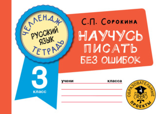 С. П. Сорокина. Русский язык. Научусь писать без ошибок. 3 класс